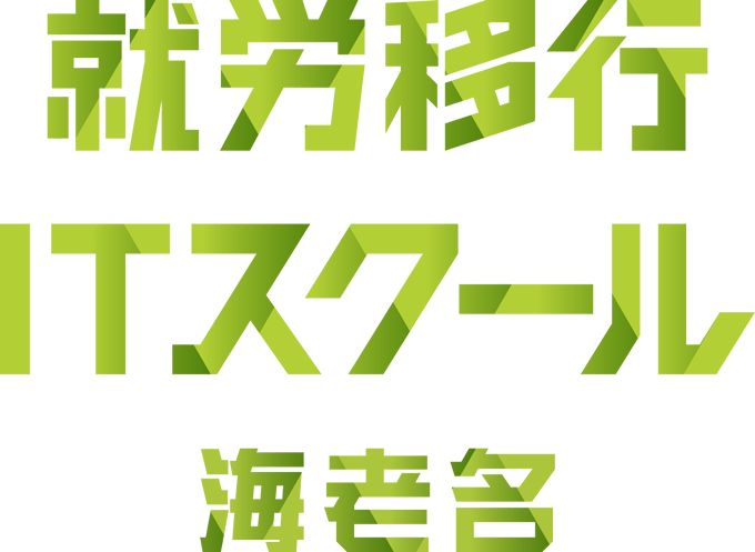 就労移行ITスクール 海老名